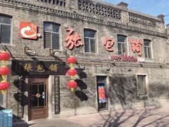 -张包铺(道外店)