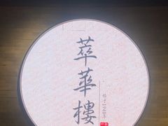 -萃華楼(王府井店)
