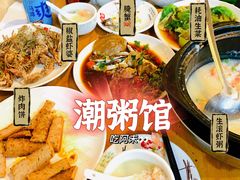-潮粥馆(长江花园店)