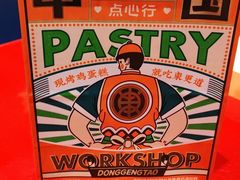 -東更道点心行(利客来店)