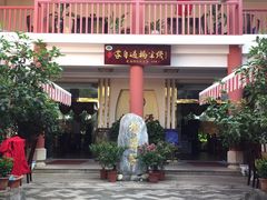 -桥馫源蒙自过桥米线(蒙自店)