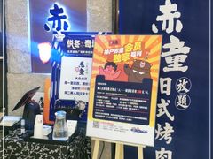 -神户赤童日式烤肉(金地广场店)