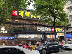 -早酒肖汉老味拌面