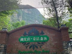-幽岚山·童话森林