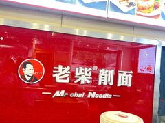 -老柴削面(向阳里店)