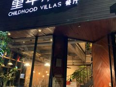 -童年小筑餐厅(申花路店)