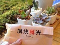 -饵块食光·云南有机手作饵块