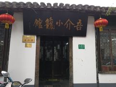 门面-吾介小籠館