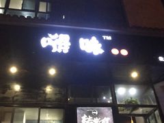 -嘚味徐州烧烤特色菜