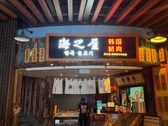 -海之屋韩式烤肉(海棠68环球美食街店)