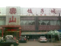 门面-乐山饺子城(长江北街店)