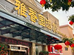 -雅香园·30年老字号顺德酒家(乐从岳步店)