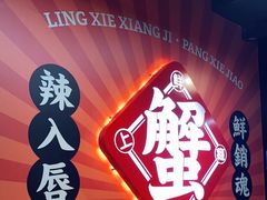 -领蟹祥记·香辣蟹·特色小海鲜(奥体天虹店)