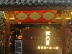 门面-院8里·小乐园家常味川菜(鹭洲里店)