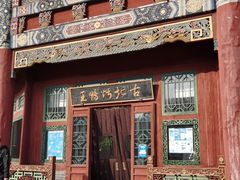 门面-古北烤鸭王I古北水镇景区店
