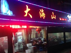 门面-大海山·十八年海鲜闽菜(金港店)