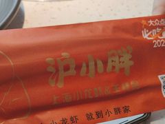 -沪小胖·小龙虾·蓝龙王(八佰伴店)