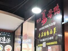 -阿灶卤煮老店·姜母鸭(五店市总店)
