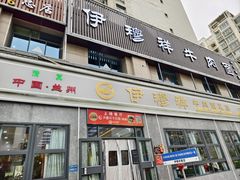 -伊穆祥牛肉面总店·清真