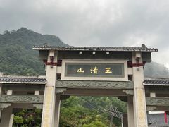 -三清山风景名胜区