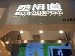 门面-煎饼道·新鲜现做(来福士店)