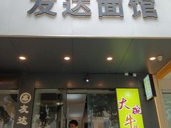 -友达面馆(广州总店)