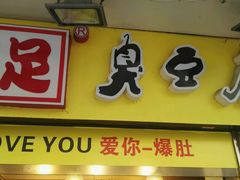 -国足臭豆腐(明瓦廊店)