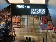 -扶光书店(中环店)