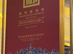 -锦州御烧烤·形象店(人民街店)