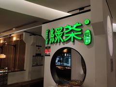 -绿茶餐厅(西单老佛爷店)