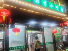 -护国寺小吃(护国寺总店)