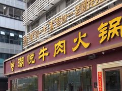 -潮悦牛肉火锅城(水贝店)
