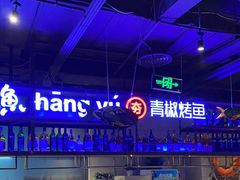 -夯鱼烤鱼·尔滨地标美食(国展店)