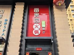-番食园鲜食火锅(高新店)
