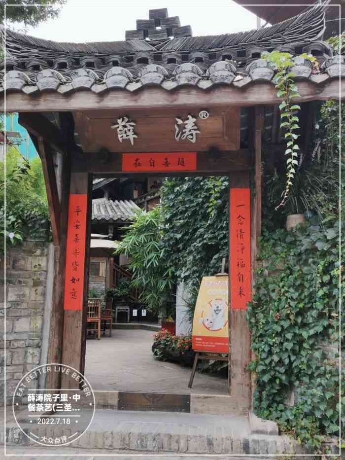 薛涛院子里·中餐茶艺(三圣乡店)