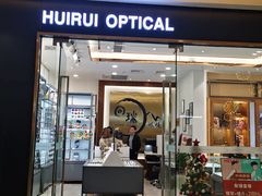 -回瑞眼镜·蔡司·依视路官方授权店(广益路万达店)
