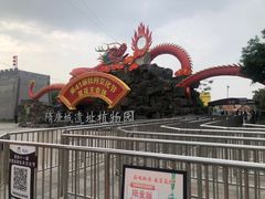 -洛阳市隋唐城遗址植物园