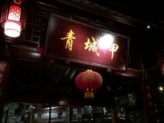 门面-青城甲(青城山店)