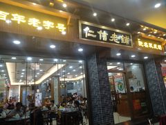 门面-仁信老铺(华盖路店)