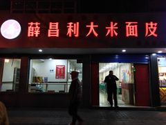 门面-薛昌利大米面皮(南关正街店)