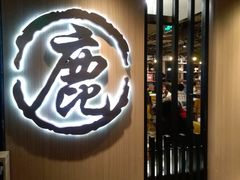 门面-鹿港小镇(西单大悦城店)