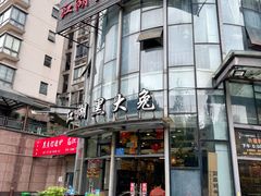-江湖黑大兔(杨家坪店)