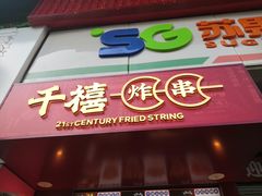 门面-千禧炸串(明瓦廊店)