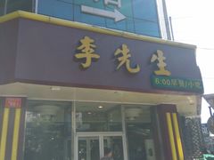 门面-李先生牛肉面大王(东单店)
