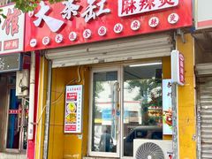 -嘎嘎香·大茶缸麻辣烫