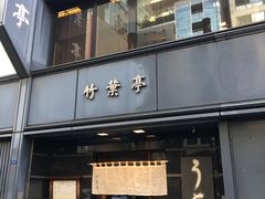 -竹叶亭(银座店)