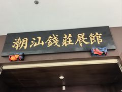 -汕头市博物馆