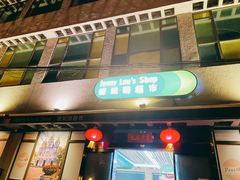 -婕妮璐超市 Jenny Lou’s Shop(三里屯店)