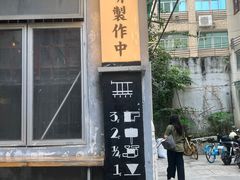 -无牌咖啡&酒馆