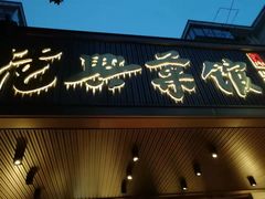 -上海德兴馆(昌里店)